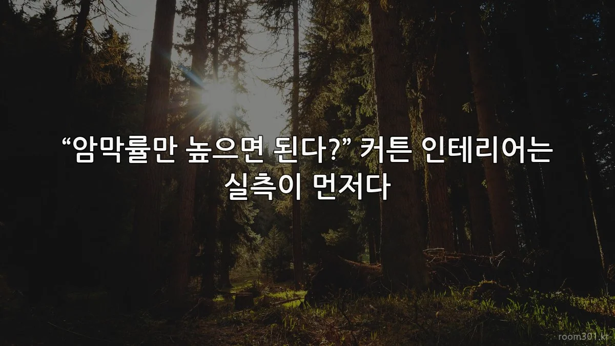 “암막률만 높으면 된다?” 커튼 인테리어는 실측이 먼저다