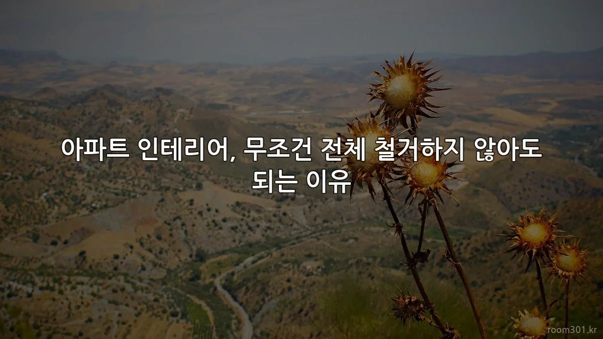 아파트 인테리어, 무조건 전체 철거하지 않아도 되는 이유