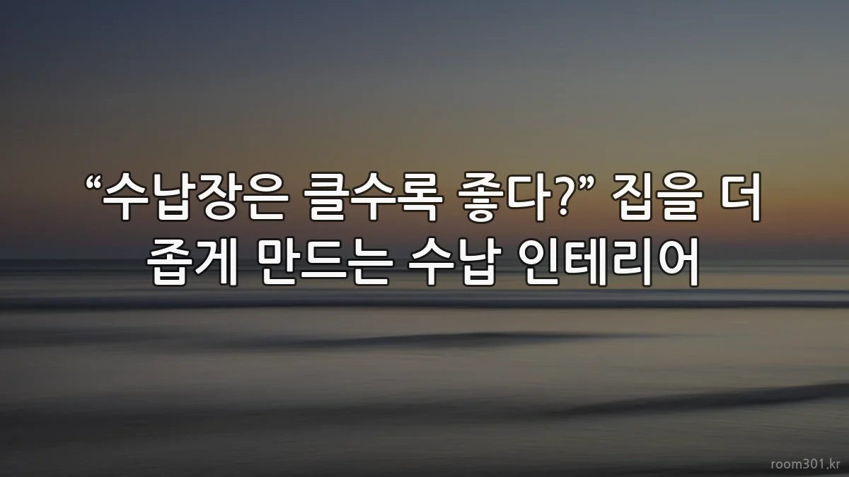“수납장은 클수록 좋다?” 집을 더 좁게 만드는 수납 인테리어