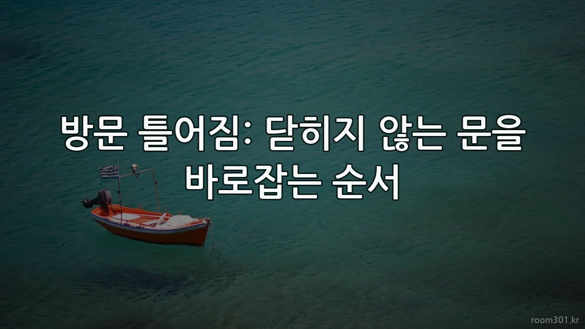 방문 틀어짐: 닫히지 않는 문을 바로잡는 순서