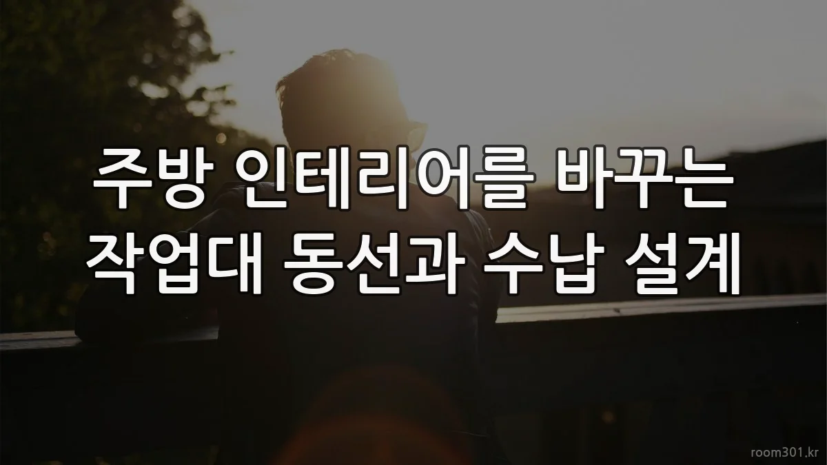주방 인테리어를 바꾸는 작업대 동선과 수납 설계
