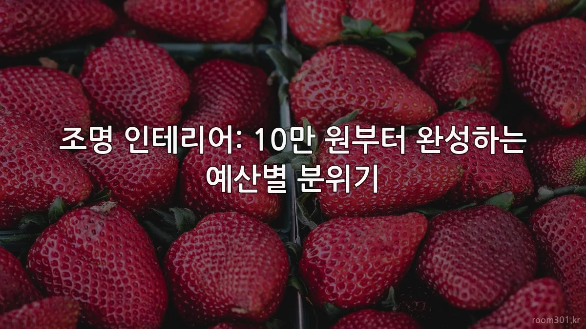 조명 인테리어: 10만 원부터 완성하는 예산별 분위기