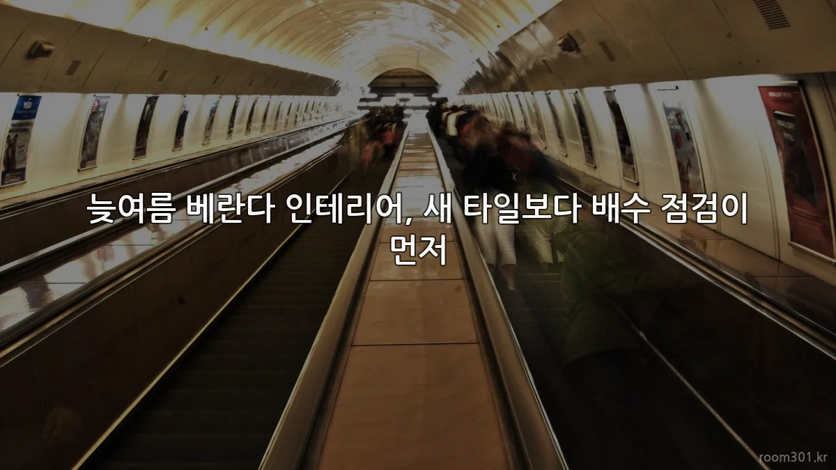 늦여름 베란다 인테리어, 새 타일보다 배수 점검이 먼저