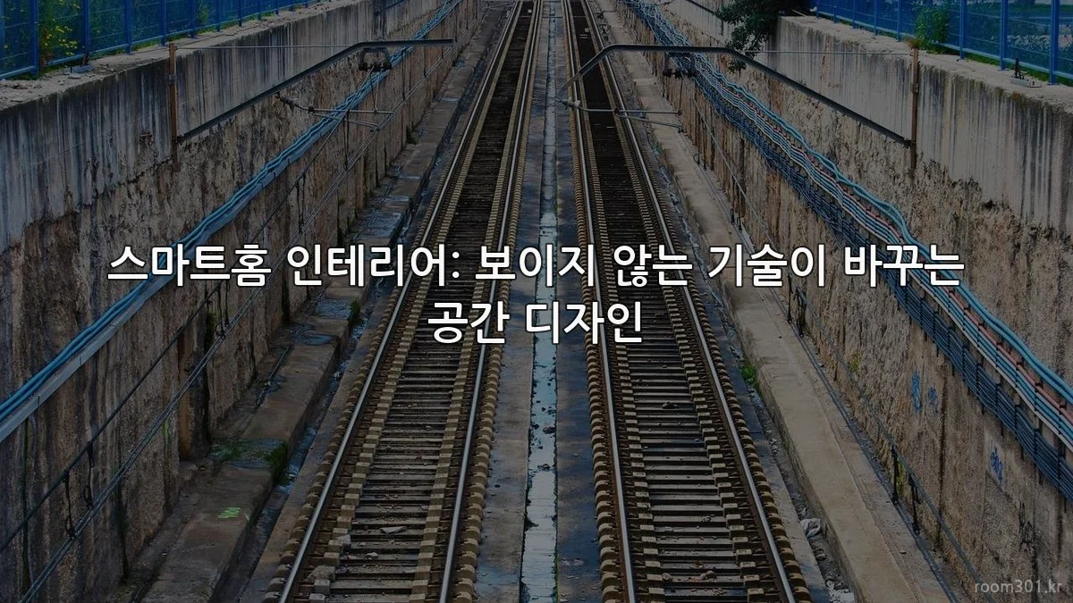 스마트홈 인테리어: 보이지 않는 기술이 바꾸는 공간 디자인