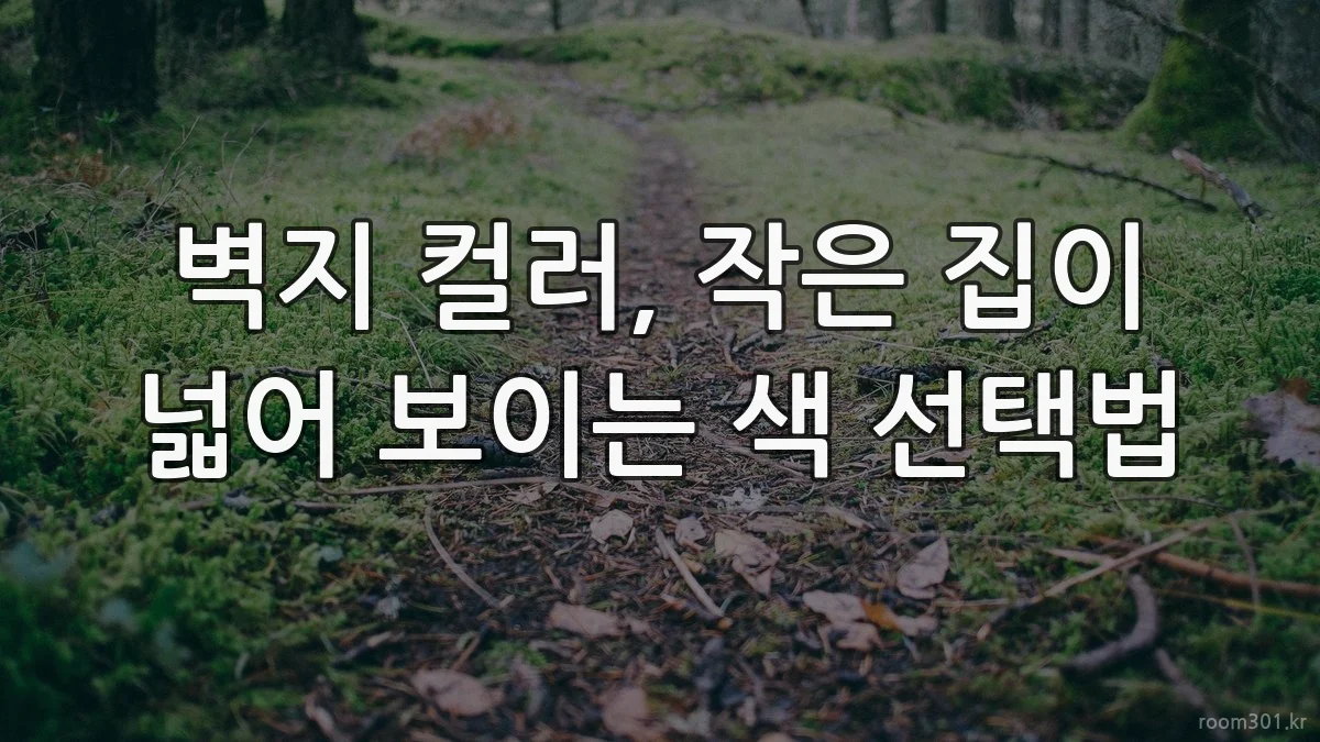 벽지 컬러, 작은 집이 넓어 보이는 색 선택법