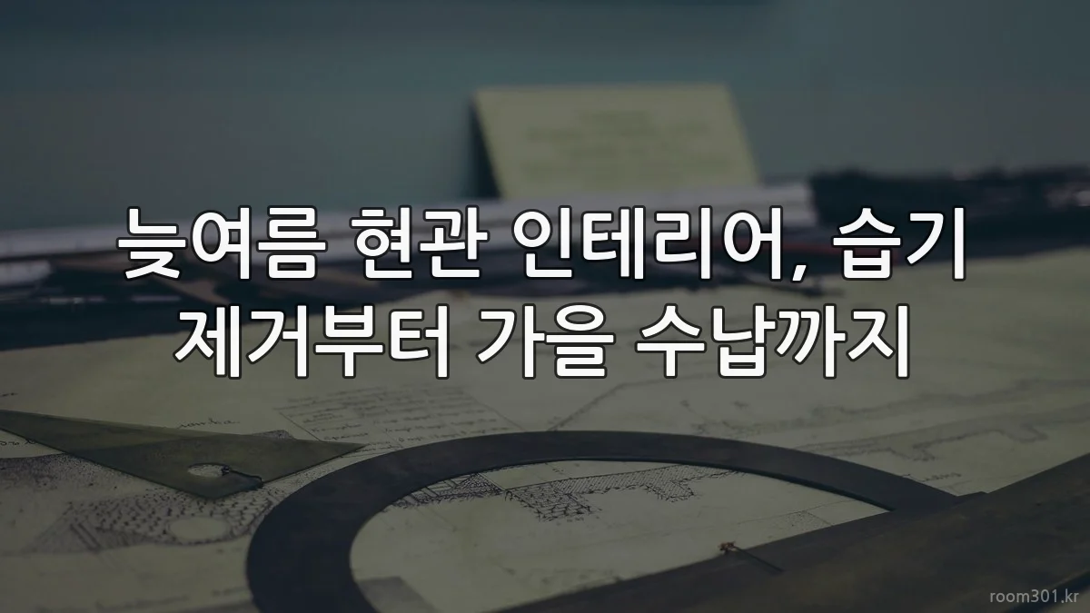 늦여름 현관 인테리어, 습기 제거부터 가을 수납까지
