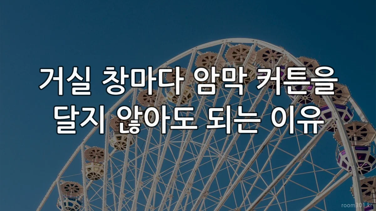 거실 창마다 암막 커튼을 달지 않아도 되는 이유