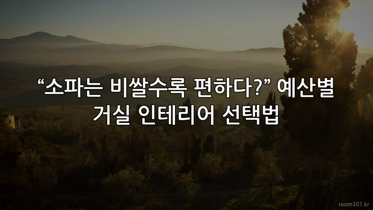 “소파는 비쌀수록 편하다?” 예산별 거실 인테리어 선택법