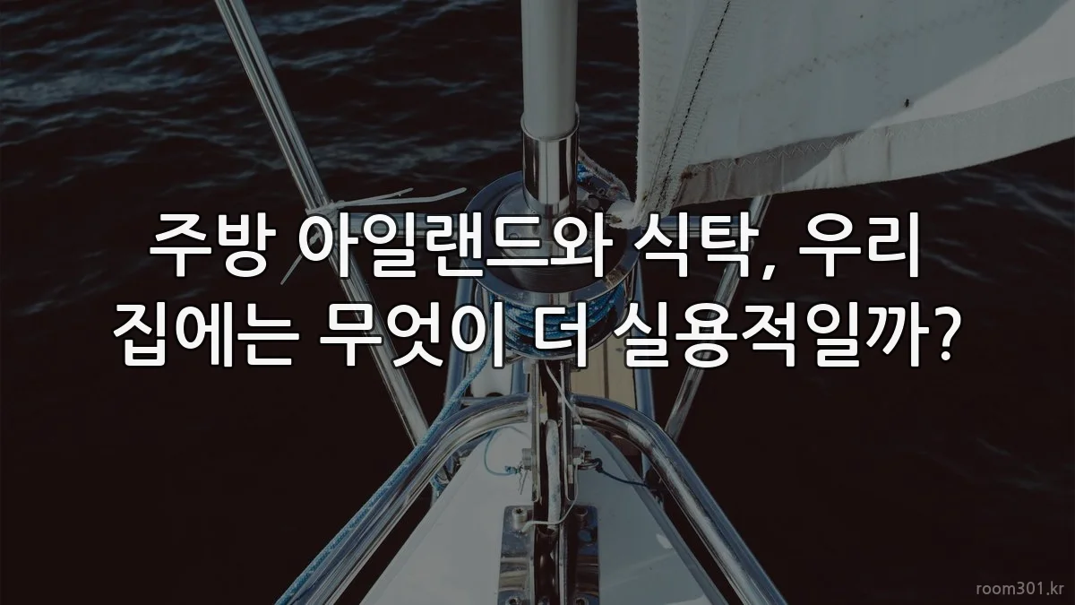주방 아일랜드와 식탁, 우리 집에는 무엇이 더 실용적일까?