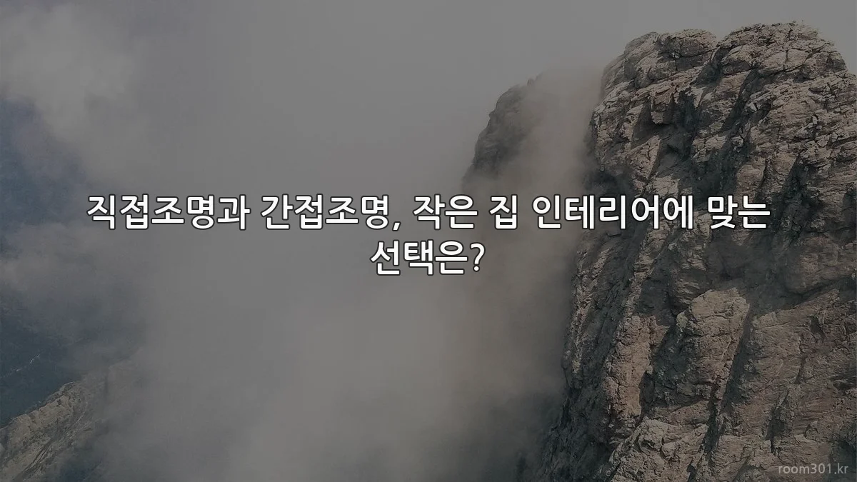 직접조명과 간접조명, 작은 집 인테리어에 맞는 선택은?