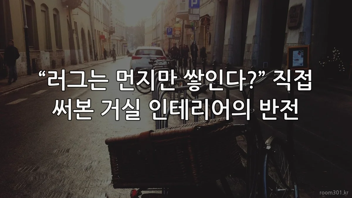 “러그는 먼지만 쌓인다?” 직접 써본 거실 인테리어의 반전