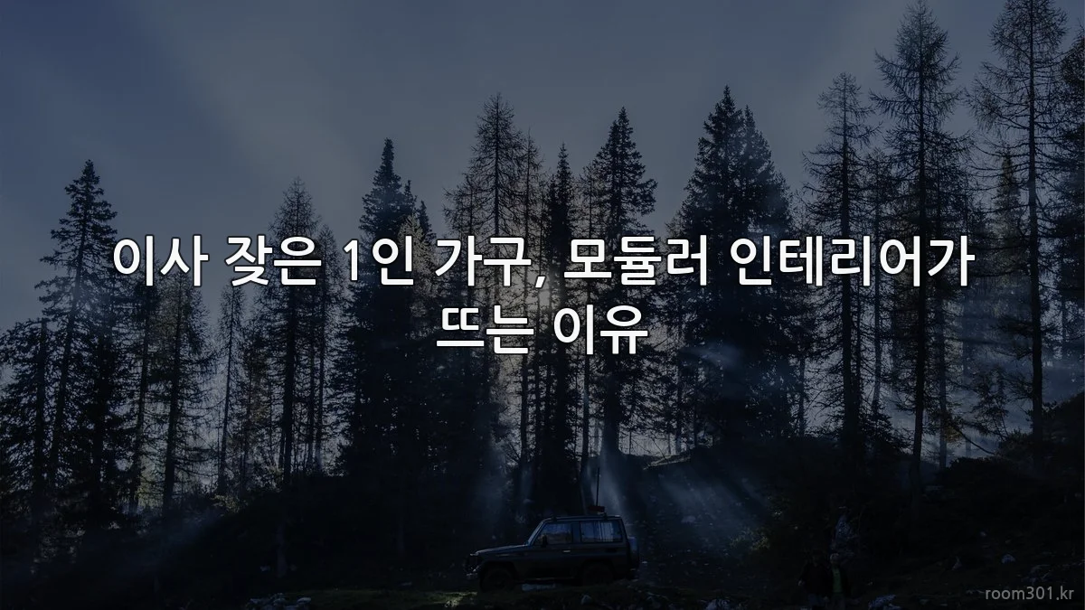 이사 잦은 1인 가구, 모듈러 인테리어가 뜨는 이유