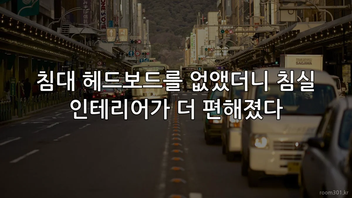 침대 헤드보드를 없앴더니 침실 인테리어가 더 편해졌다