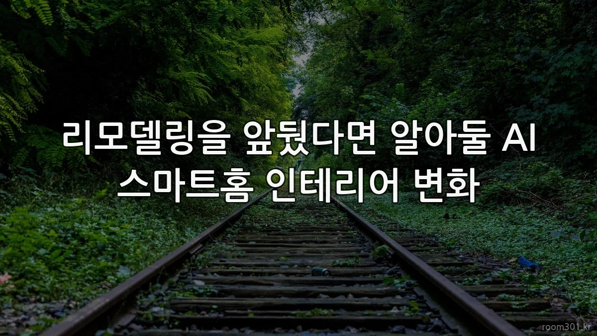 리모델링을 앞뒀다면 알아둘 AI 스마트홈 인테리어 변화