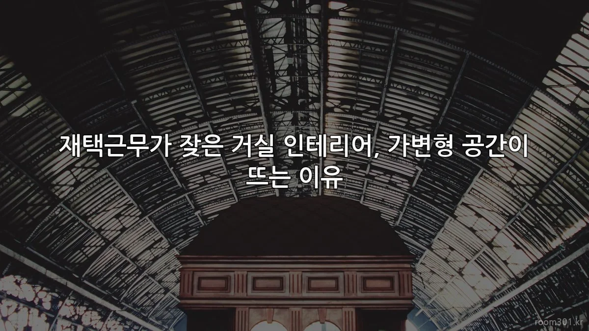 재택근무가 잦은 거실 인테리어, 가변형 공간이 뜨는 이유