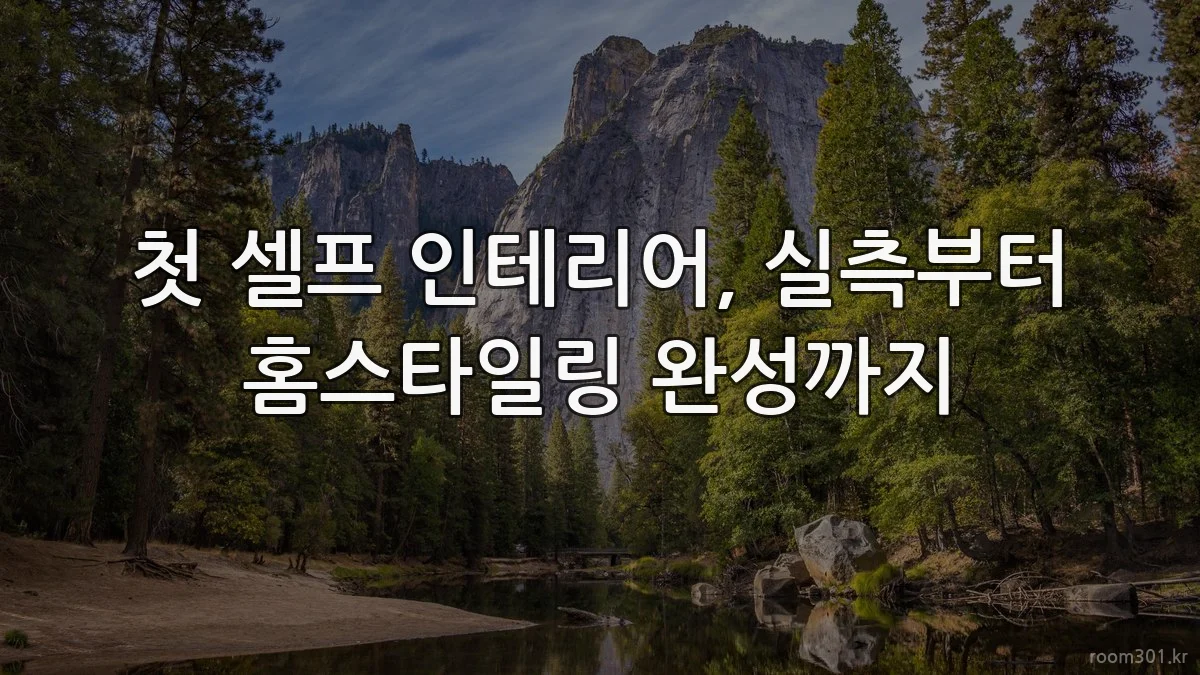 첫 셀프 인테리어, 실측부터 홈스타일링 완성까지