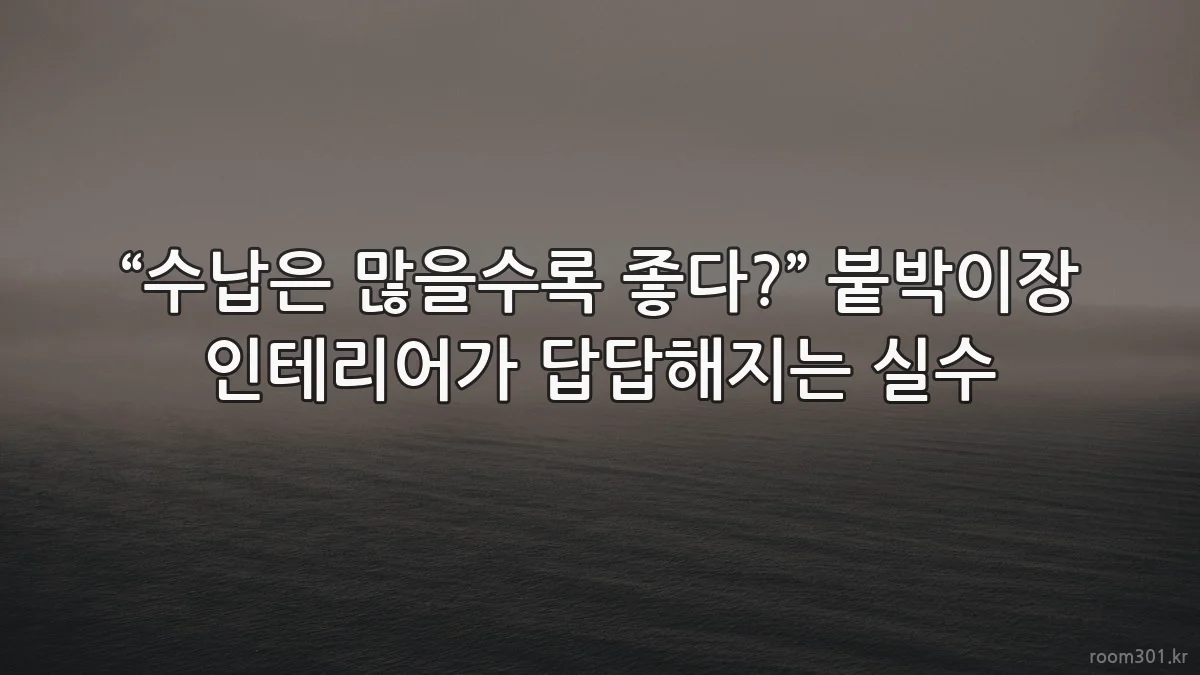 “수납은 많을수록 좋다?” 붙박이장 인테리어가 답답해지는 실수