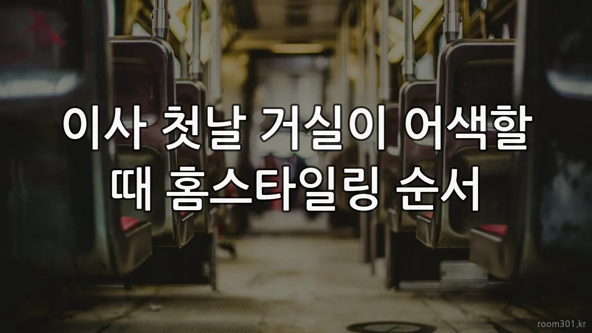 이사 첫날 거실이 어색할 때 홈스타일링 순서