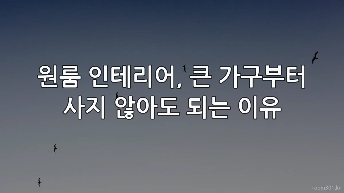 원룸 인테리어, 큰 가구부터 사지 않아도 되는 이유