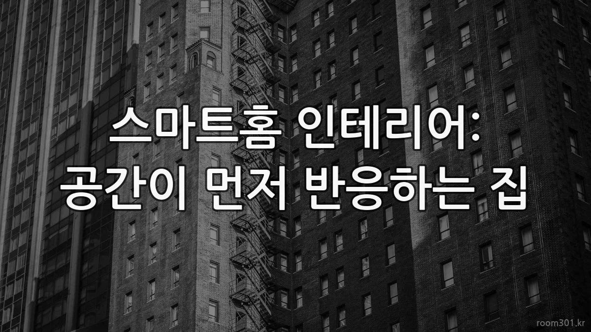 스마트홈 인테리어: 공간이 먼저 반응하는 집