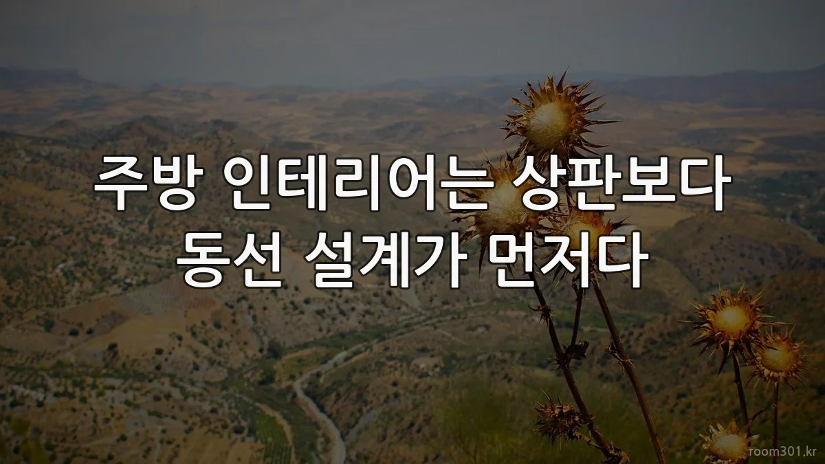 주방 인테리어는 상판보다 동선 설계가 먼저다