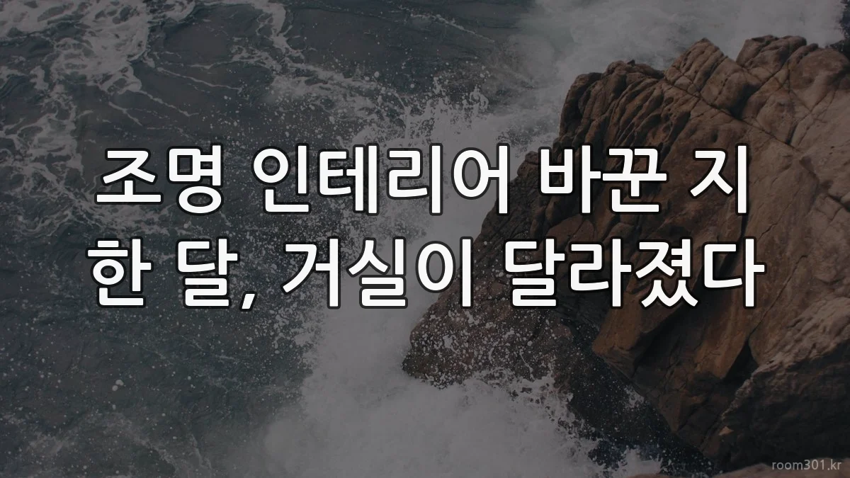 조명 인테리어 바꾼 지 한 달, 거실이 달라졌다