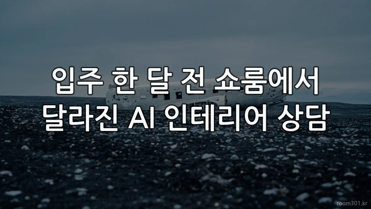 입주 한 달 전 쇼룸에서 달라진 AI 인테리어 상담