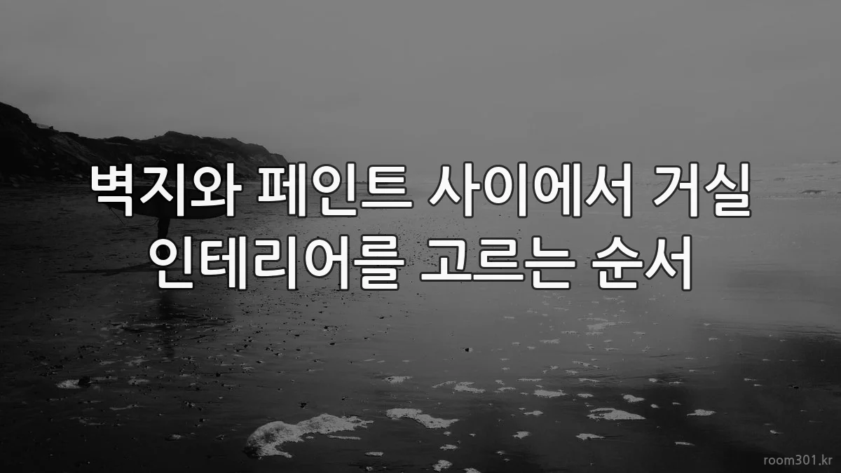 벽지와 페인트 사이에서 거실 인테리어를 고르는 순서
