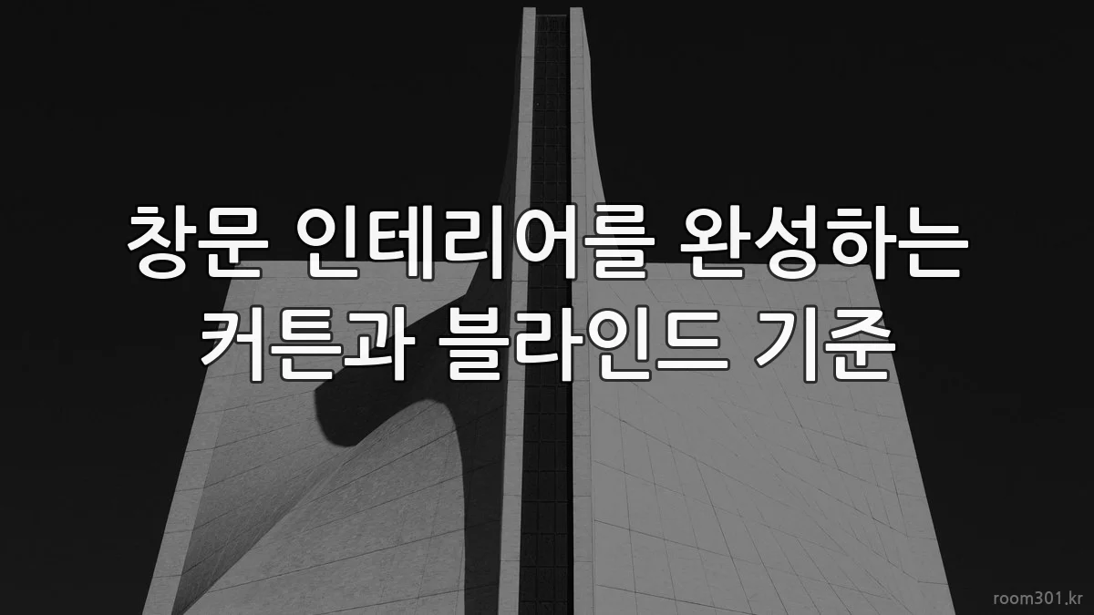 창문 인테리어를 완성하는 커튼과 블라인드 기준