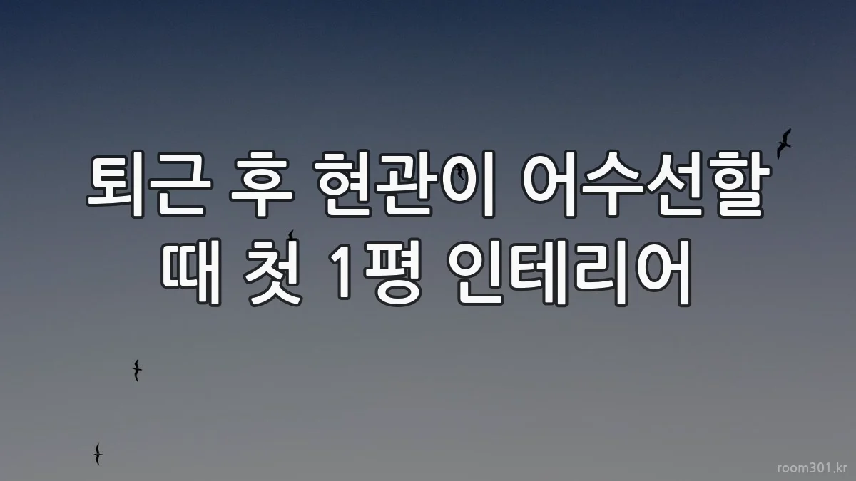 퇴근 후 현관이 어수선할 때 첫 1평 인테리어