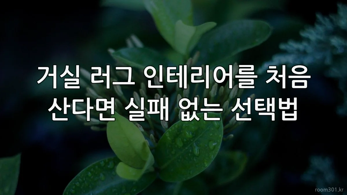 거실 러그 인테리어를 처음 산다면 실패 없는 선택법
