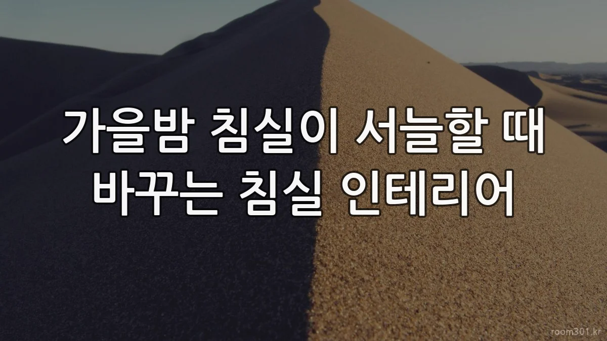 가을밤 침실이 서늘할 때 바꾸는 침실 인테리어