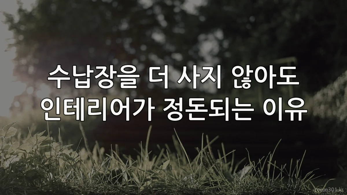수납장을 더 사지 않아도 인테리어가 정돈되는 이유