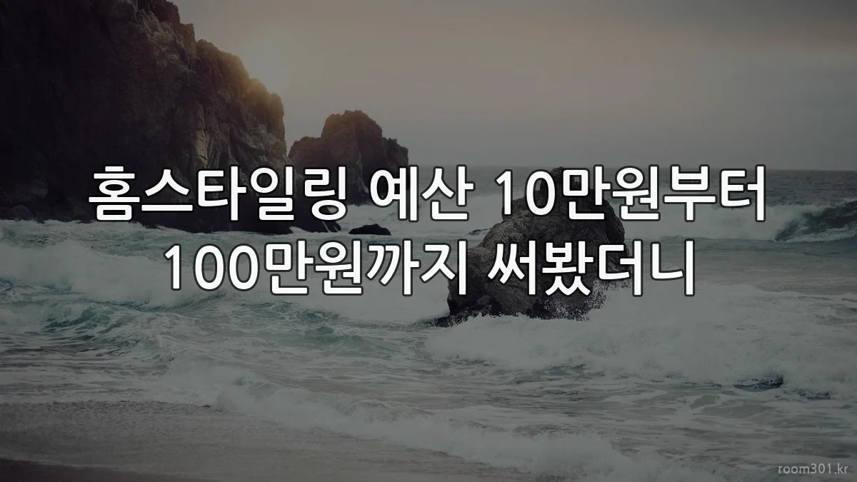 홈스타일링 예산 10만원부터 100만원까지 써봤더니