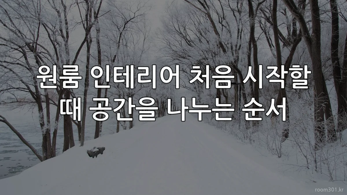 원룸 인테리어 처음 시작할 때 공간을 나누는 순서