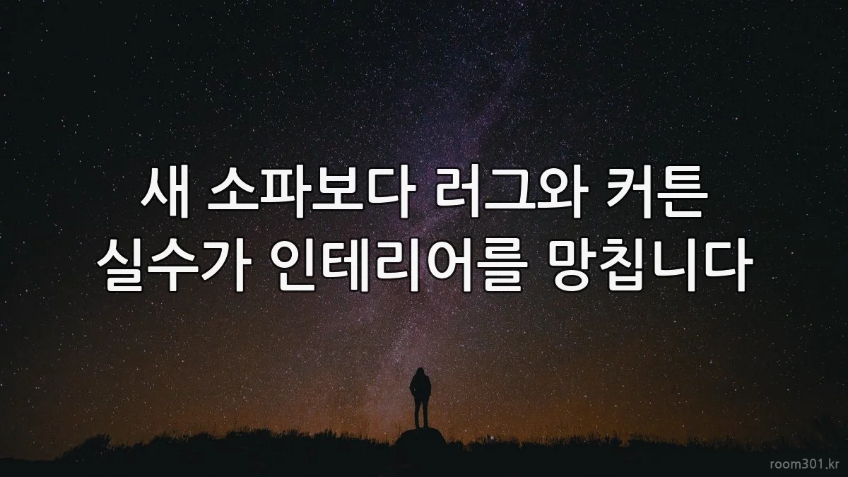 새 소파보다 러그와 커튼 실수가 인테리어를 망칩니다