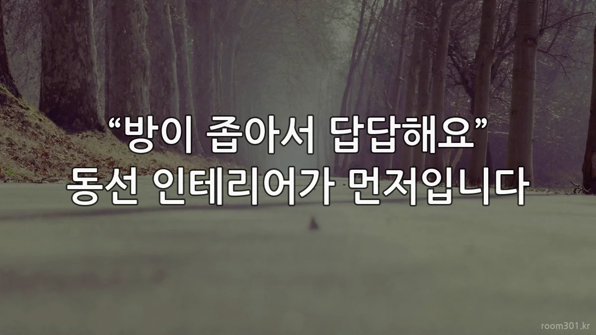 “방이 좁아서 답답해요” 동선 인테리어가 먼저입니다