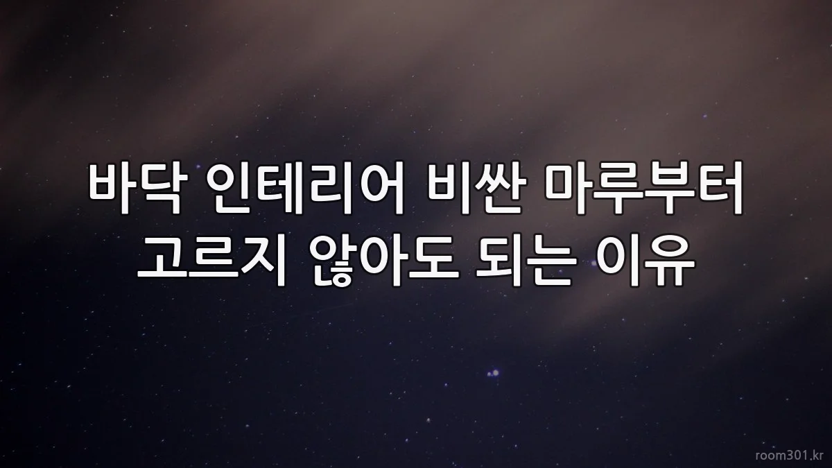 바닥 인테리어 비싼 마루부터 고르지 않아도 되는 이유