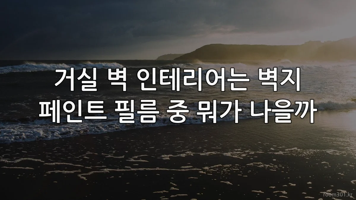 거실 벽 인테리어는 벽지 페인트 필름 중 뭐가 나을까