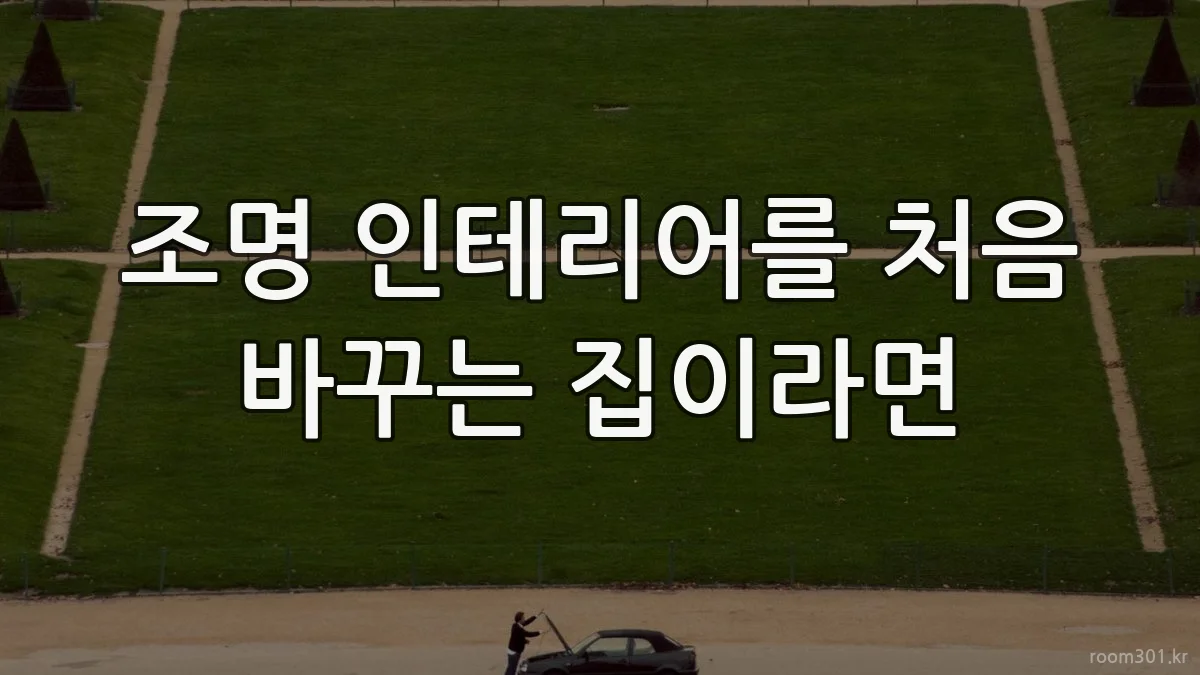 조명 인테리어를 처음 바꾸는 집이라면