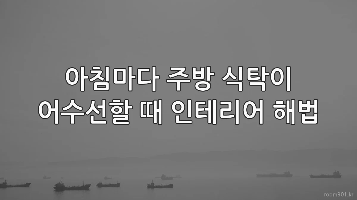 아침마다 주방 식탁이 어수선할 때 인테리어 해법