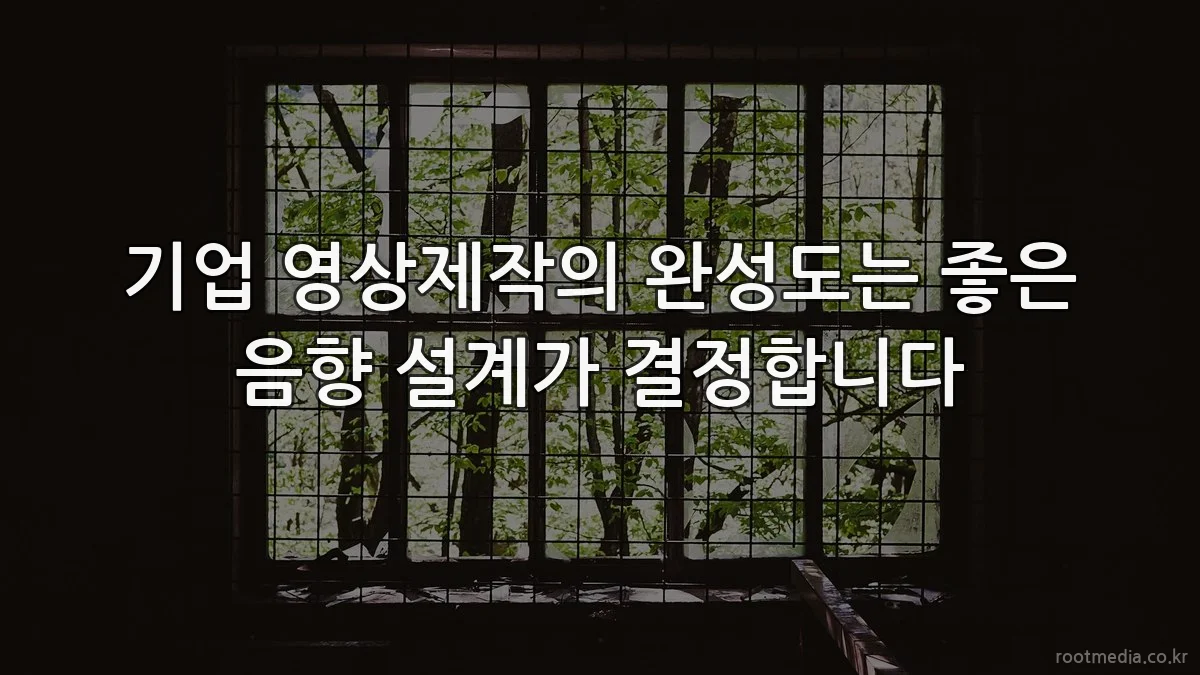 기업 영상제작의 완성도는 좋은 음향 설계가 결정합니다