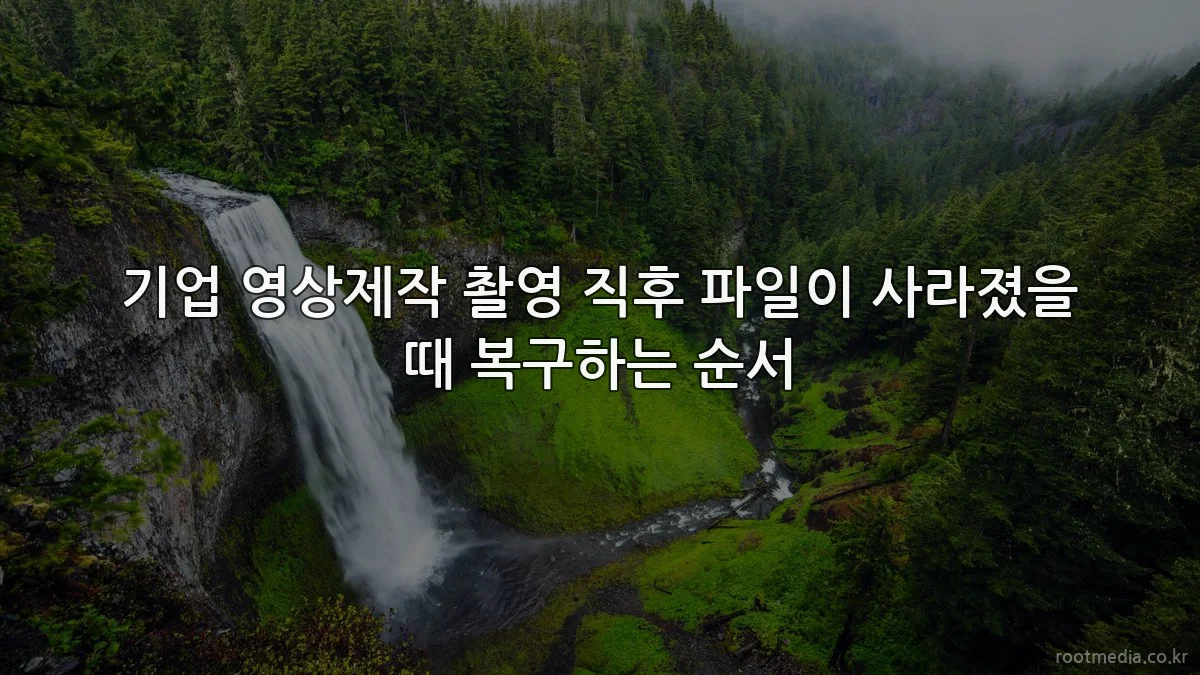 기업 영상제작 촬영 직후 파일이 사라졌을 때 복구하는 순서