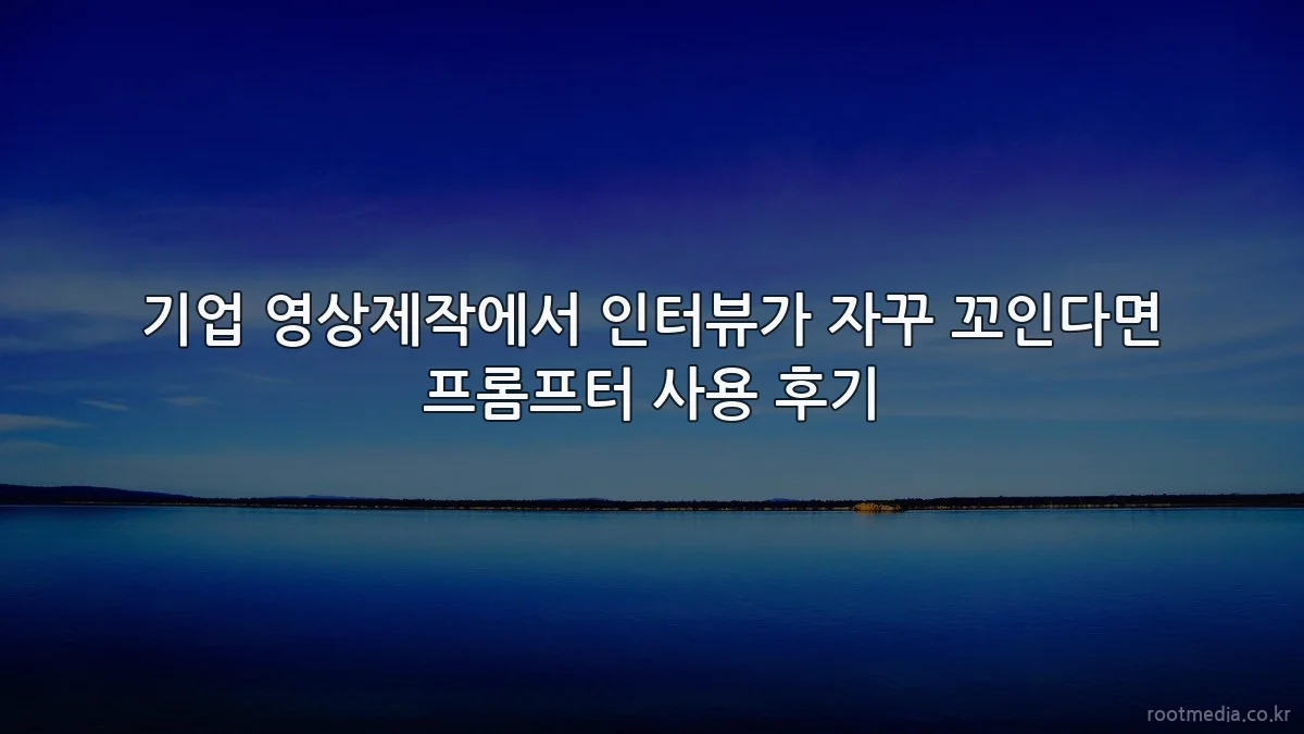 기업 영상제작에서 인터뷰가 자꾸 꼬인다면 프롬프터 사용 후기
