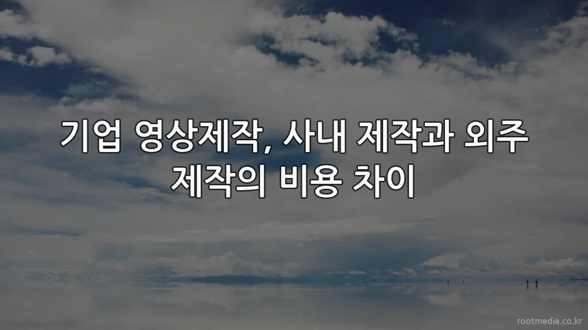 기업 영상제작, 사내 제작과 외주 제작의 비용 차이