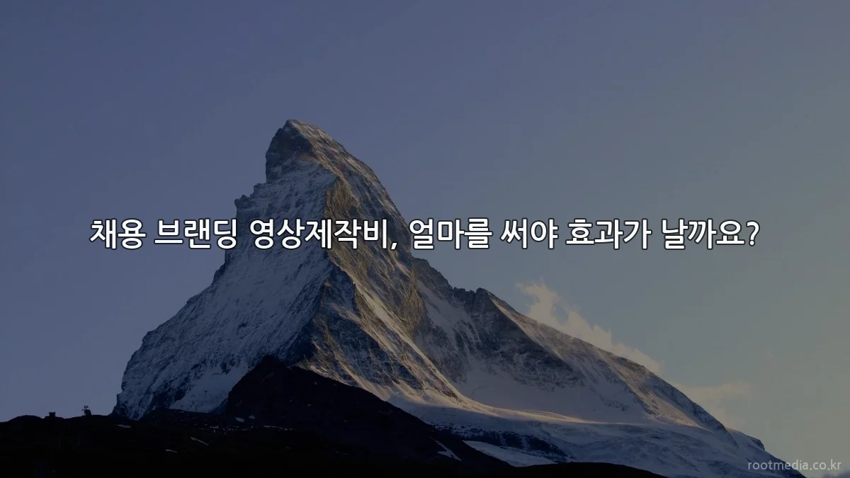 채용 브랜딩 영상제작비, 얼마를 써야 효과가 날까요?