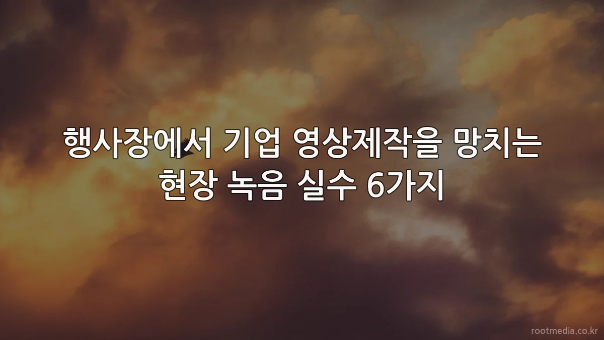 행사장에서 기업 영상제작을 망치는 현장 녹음 실수 6가지