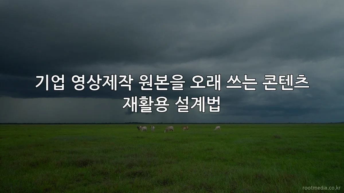 기업 영상제작 원본을 오래 쓰는 콘텐츠 재활용 설계법