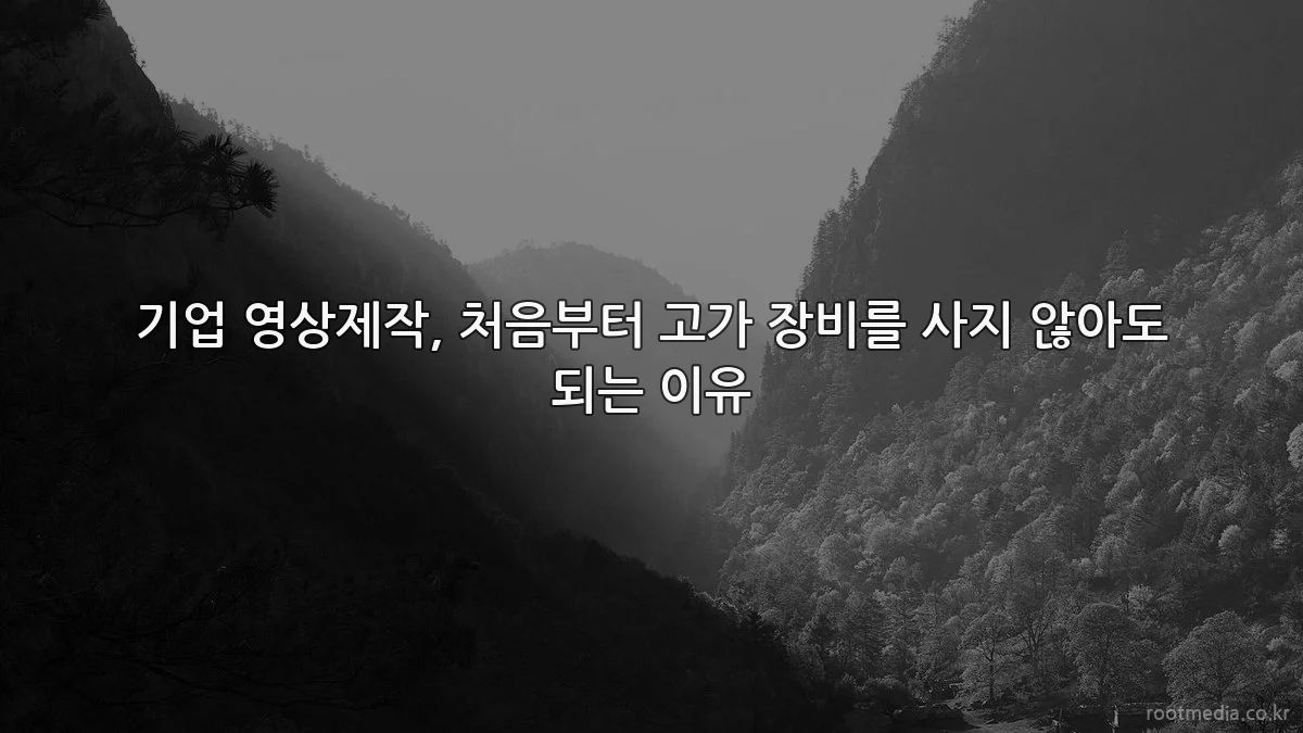 기업 영상제작, 처음부터 고가 장비를 사지 않아도 되는 이유