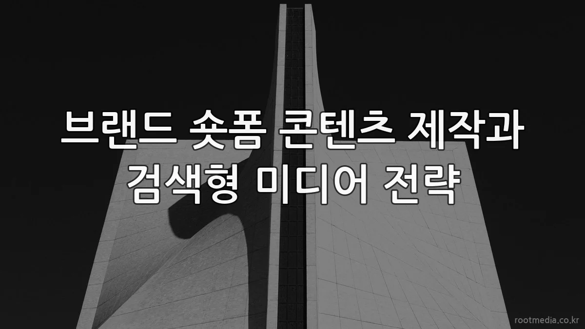 브랜드 숏폼 콘텐츠 제작과 검색형 미디어 전략